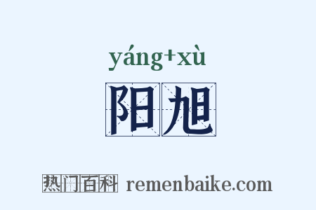阳旭是什么意思的图片